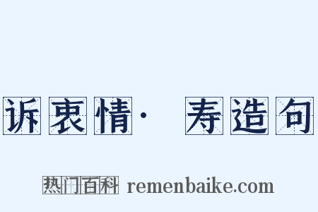 诉衷情·寿造句是什么意思的图片